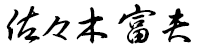 佐々木富夫